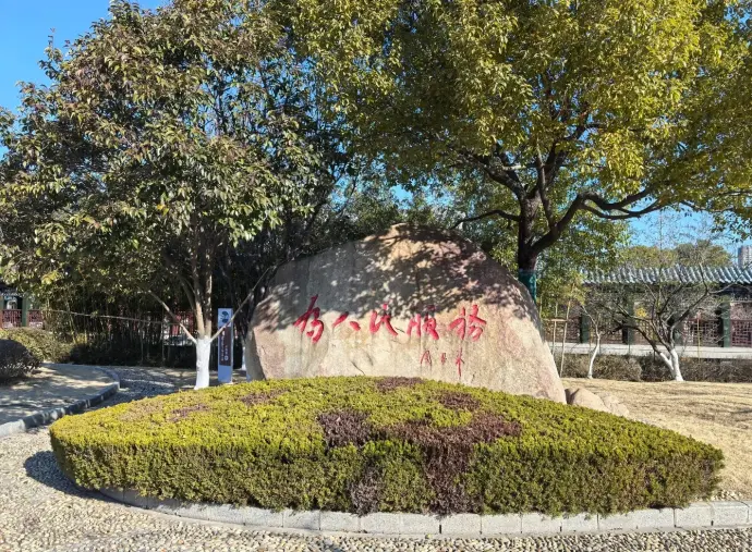 周恩来纪念馆