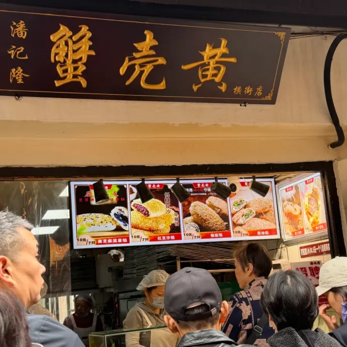 蟹壳黄