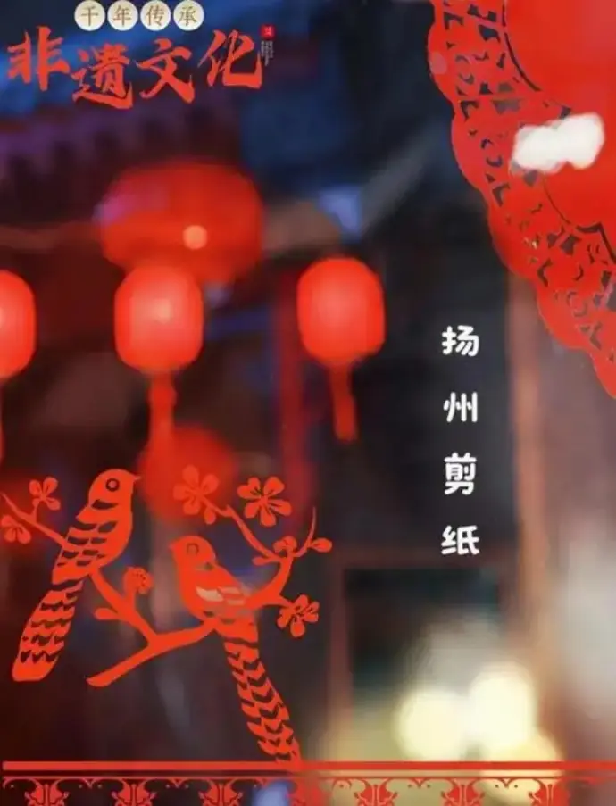 扬州剪纸