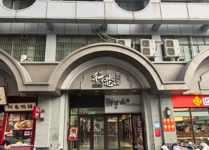 科巷
