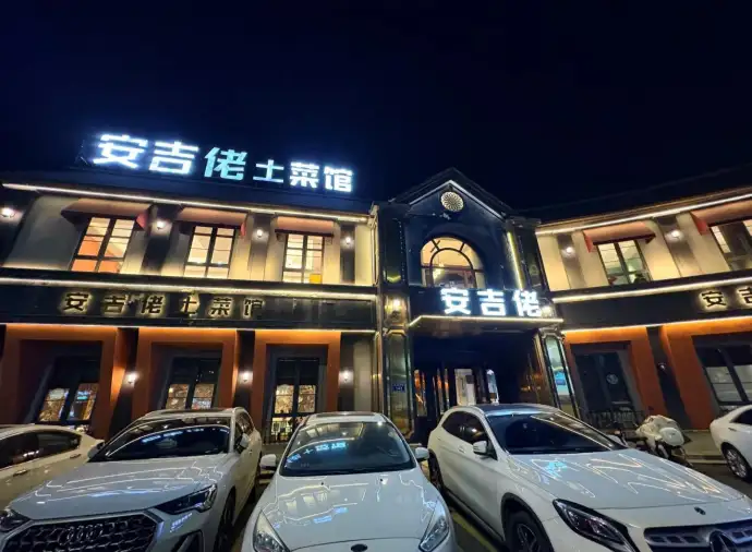 安吉佬土菜馆