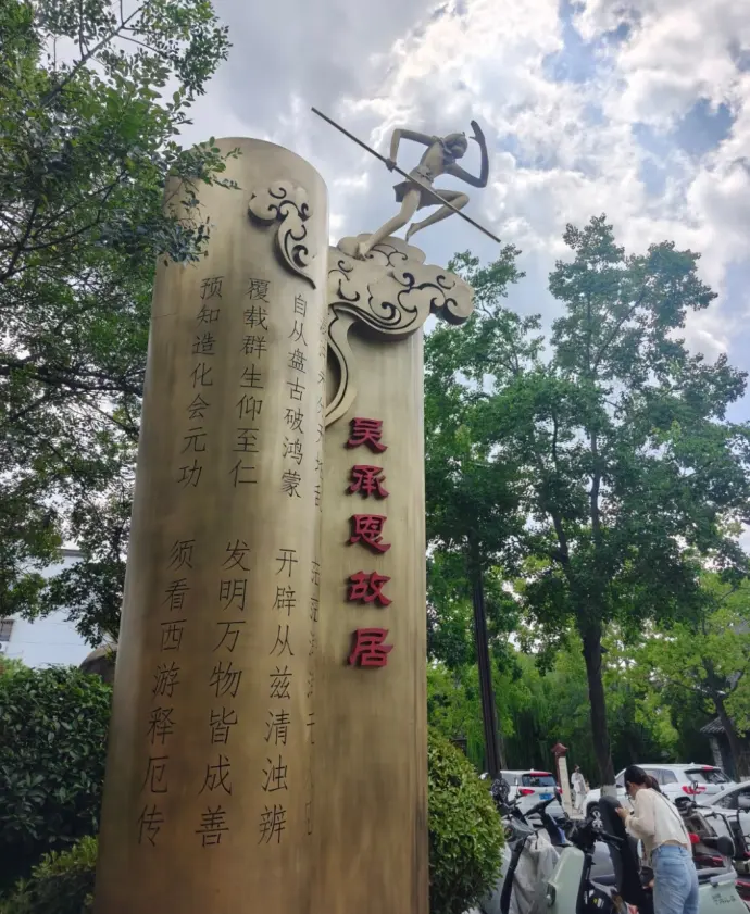 吴承恩故居