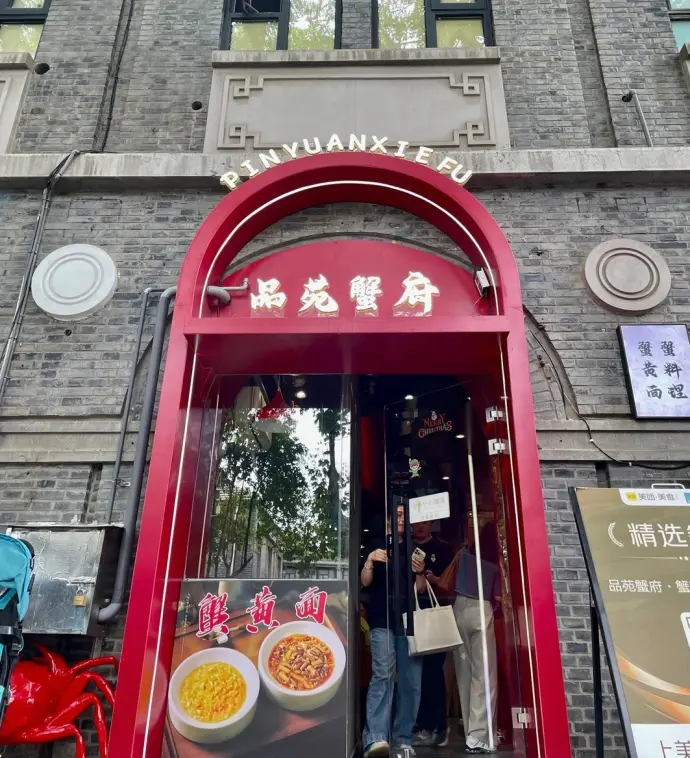 南京品苑蟹府