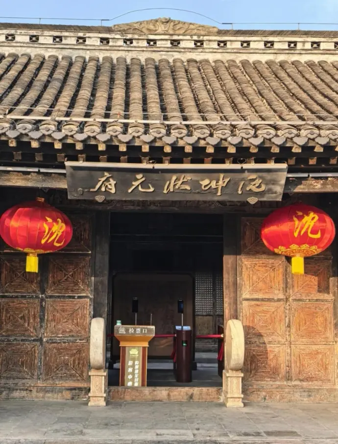 状元府