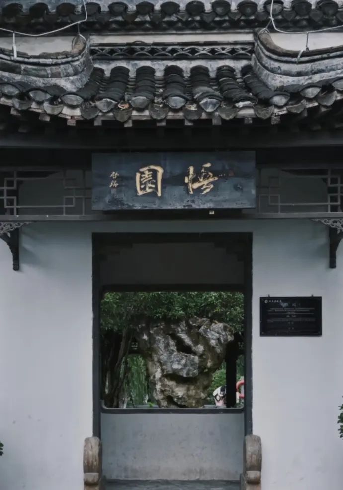 悟园