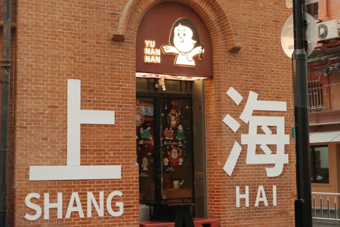 武康