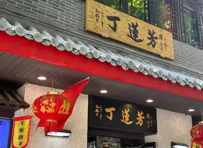 丁莲芳