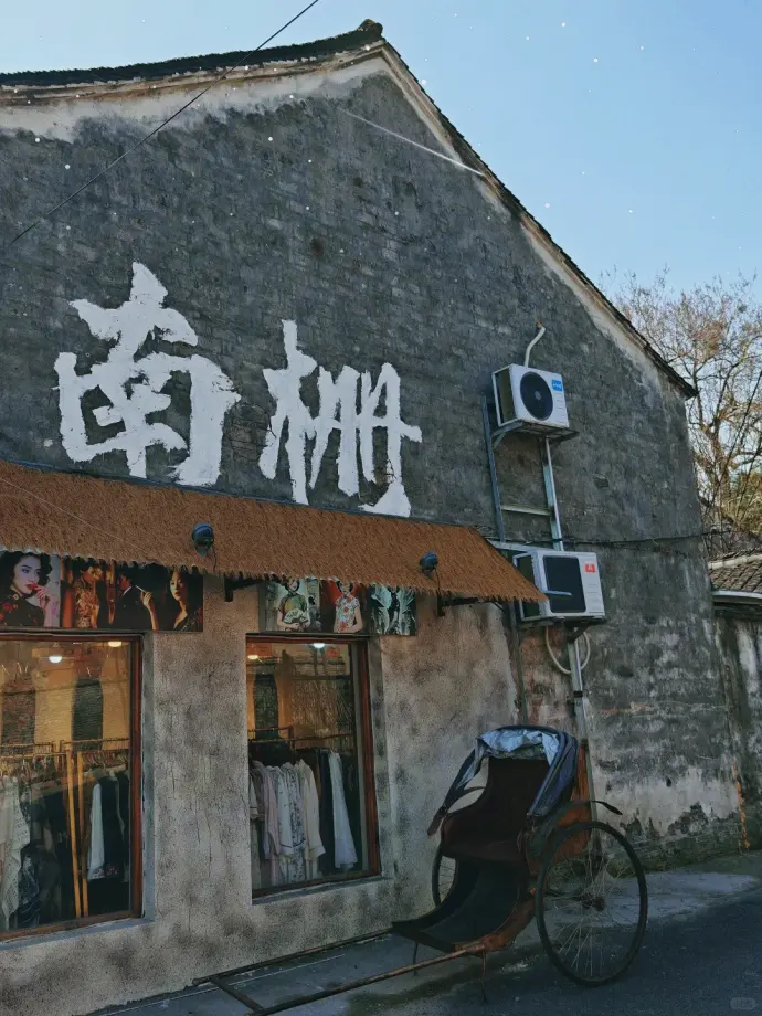 乌镇南栅