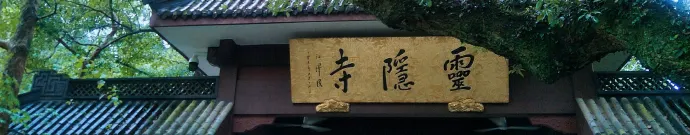 灵隐寺