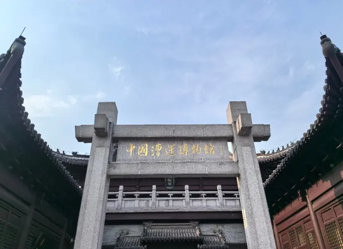 漕运博物馆