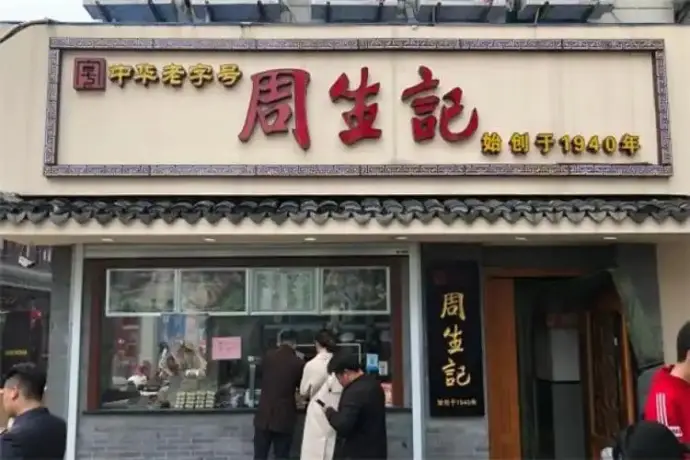 周生记