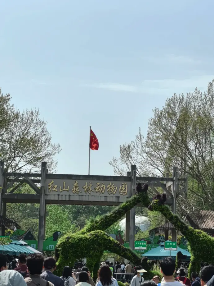 红山森林动物园