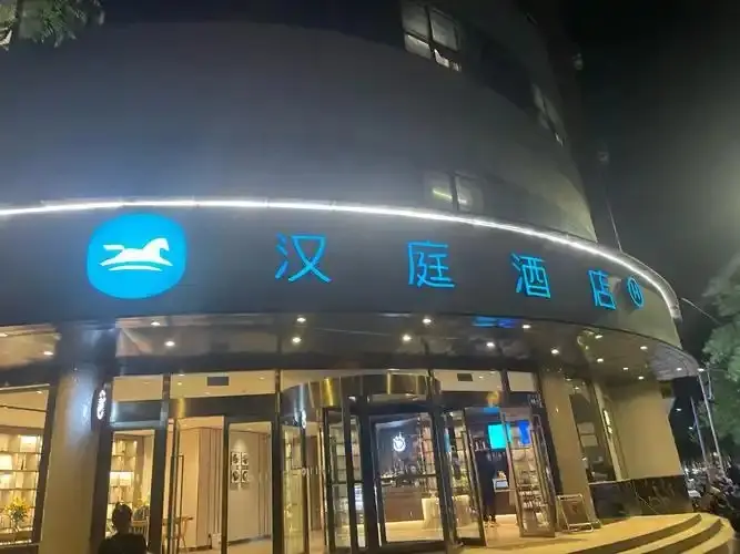 汉庭酒店