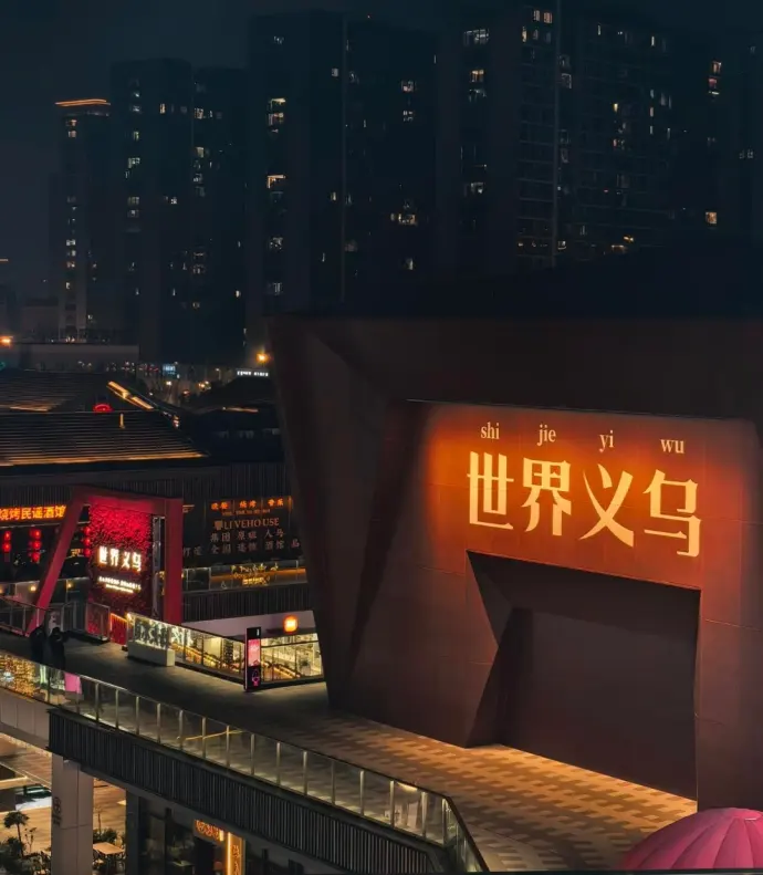 义乌