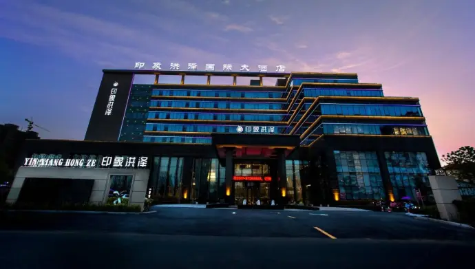 印象洪泽国际大酒店