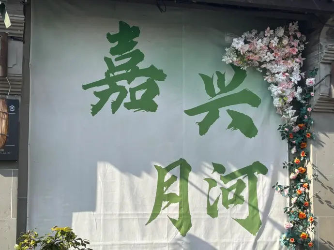 月河