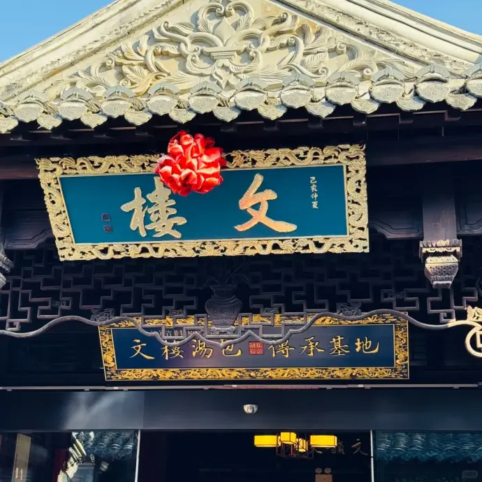 文楼