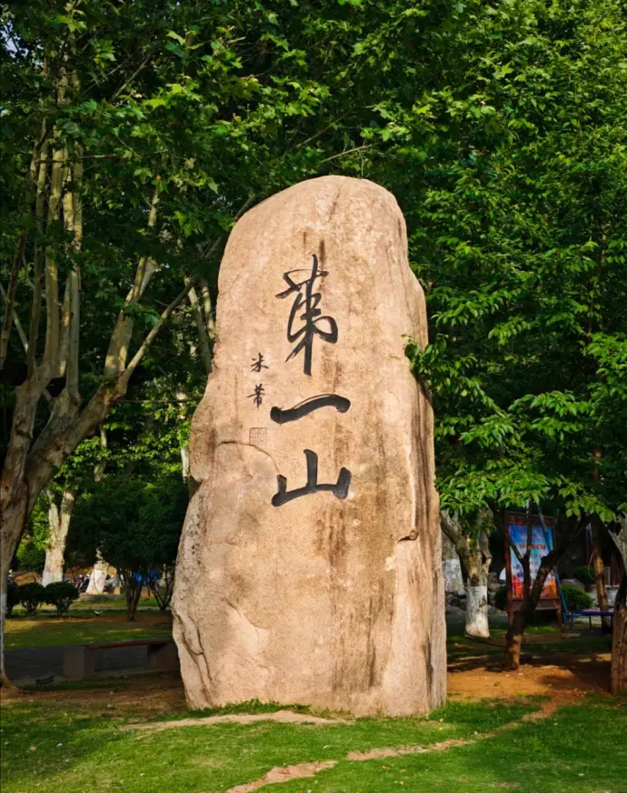 第一山