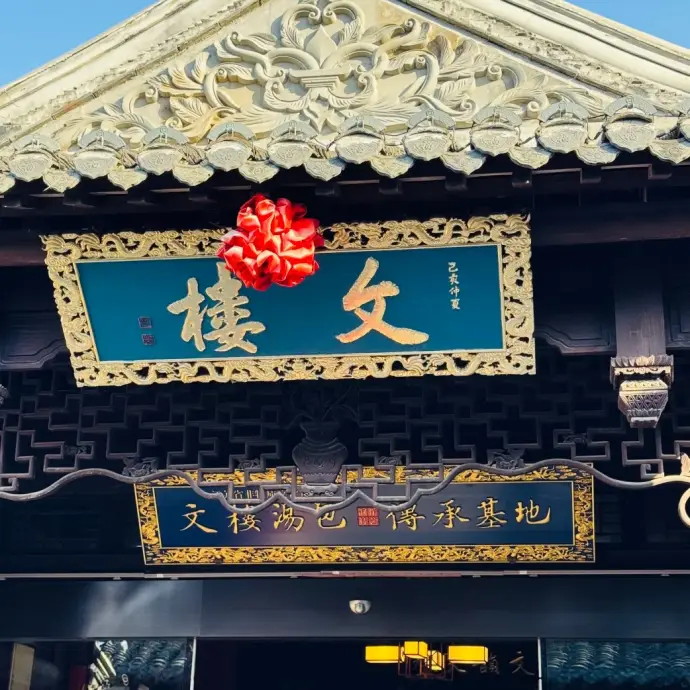 吴承恩故居
