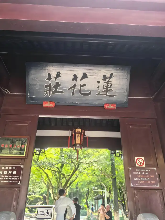 莲花庄公园
