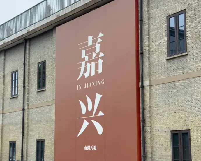 嘉兴南湖天地