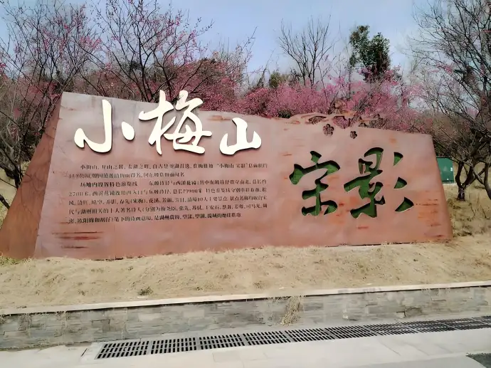 小梅山