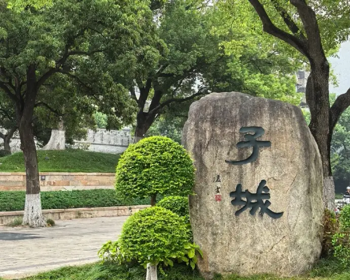子城遗址公园
