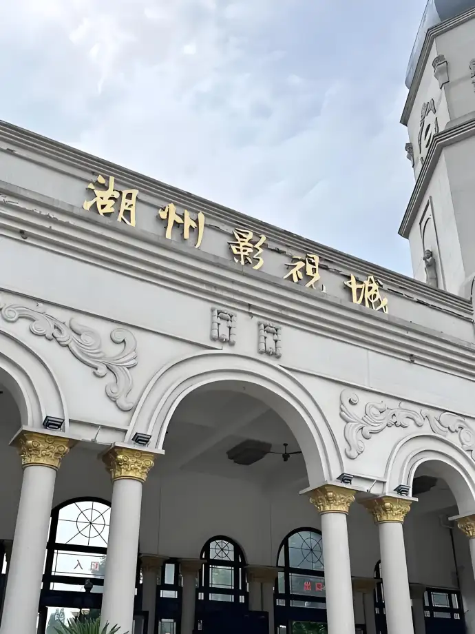 湖州影视城