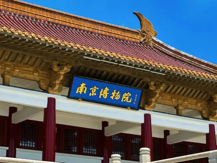 南京博物馆
