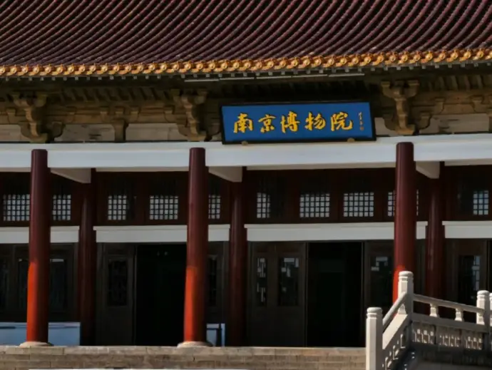 南京博物院