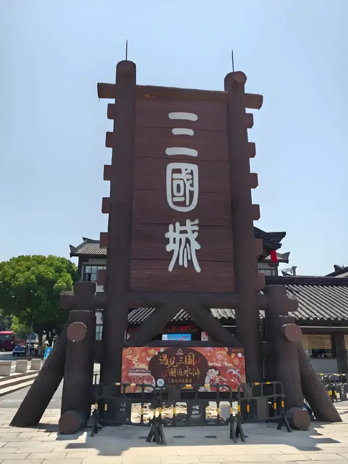 无锡三国城