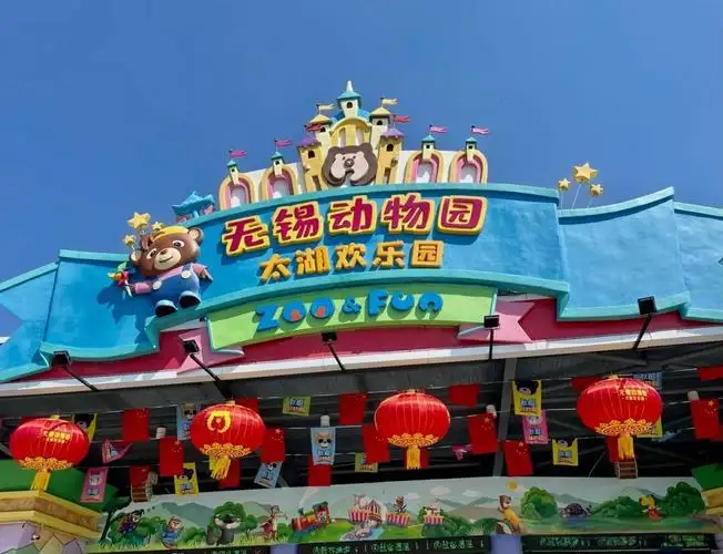 欢乐园