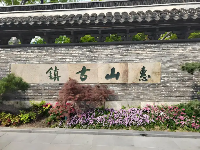 惠山古镇