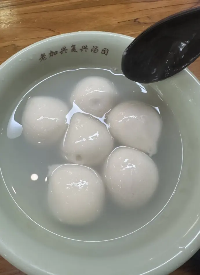 复兴汤圆