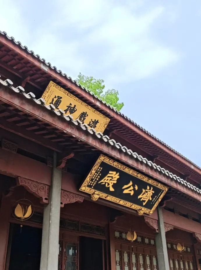 济公殿