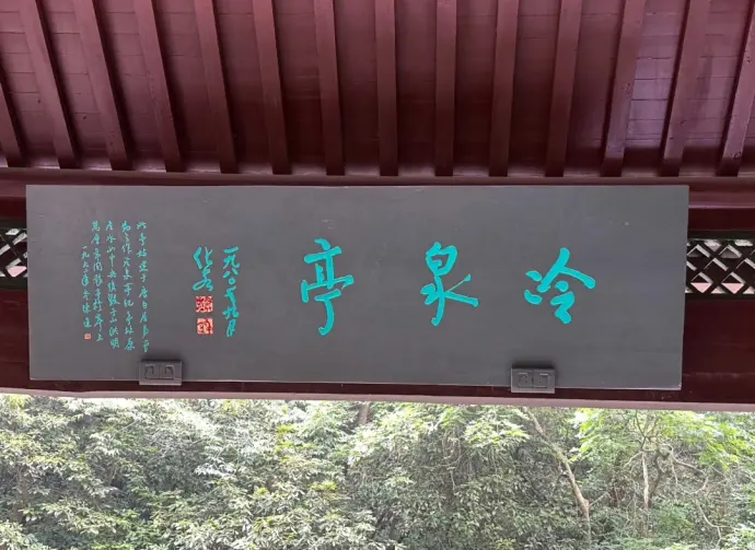冷泉亭