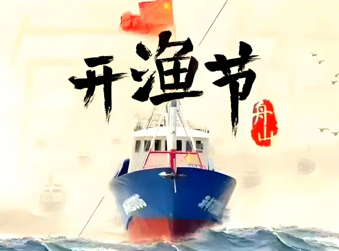 开渔节