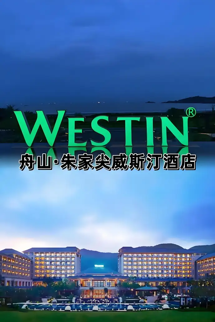 绿城威斯汀度假酒店