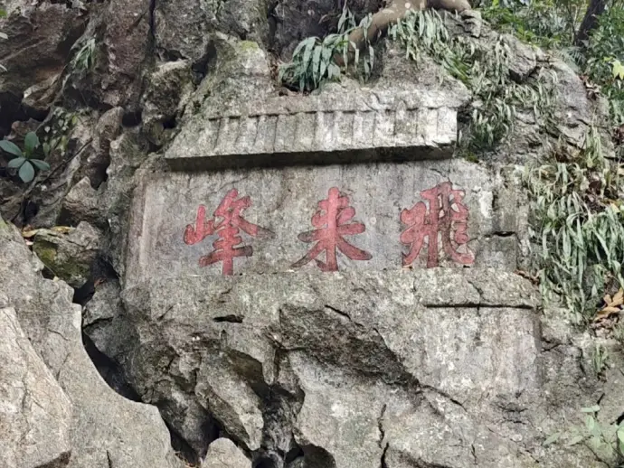 灵隐寺