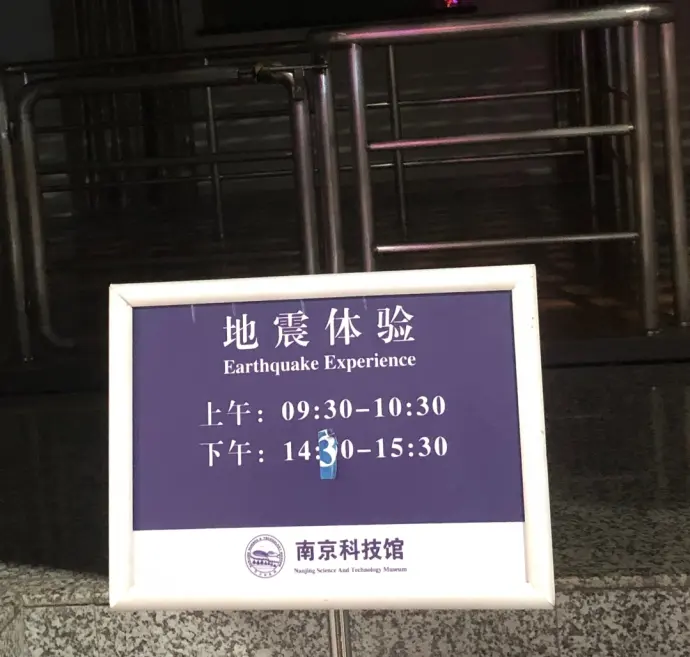 南京科技馆地震体验