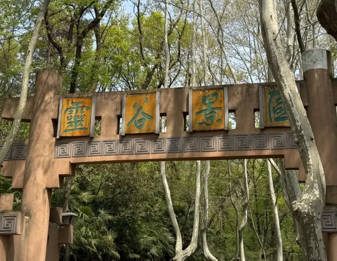 灵谷寺