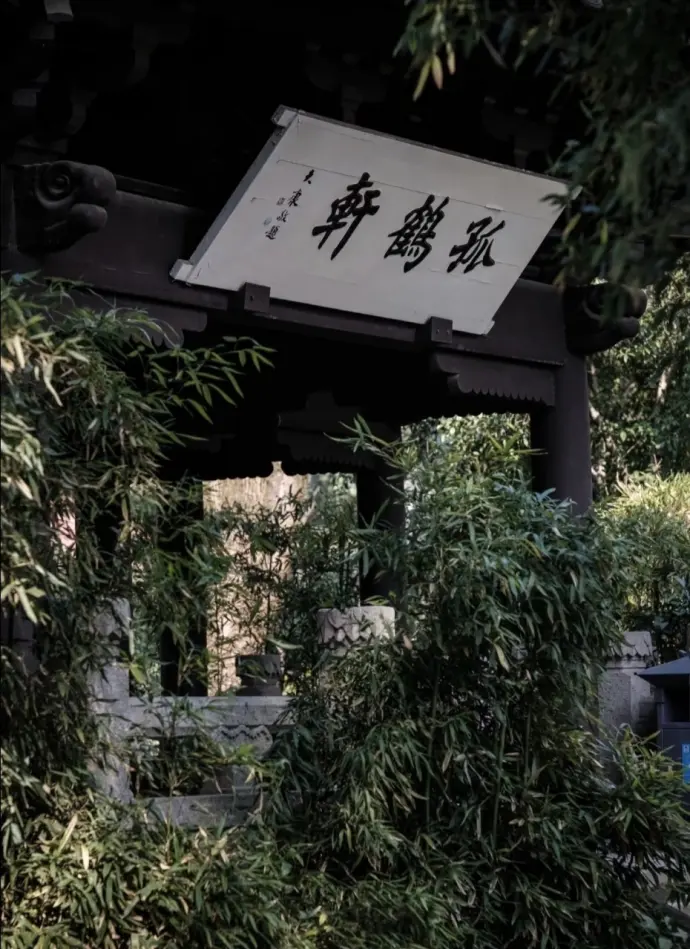 孤鹤轩