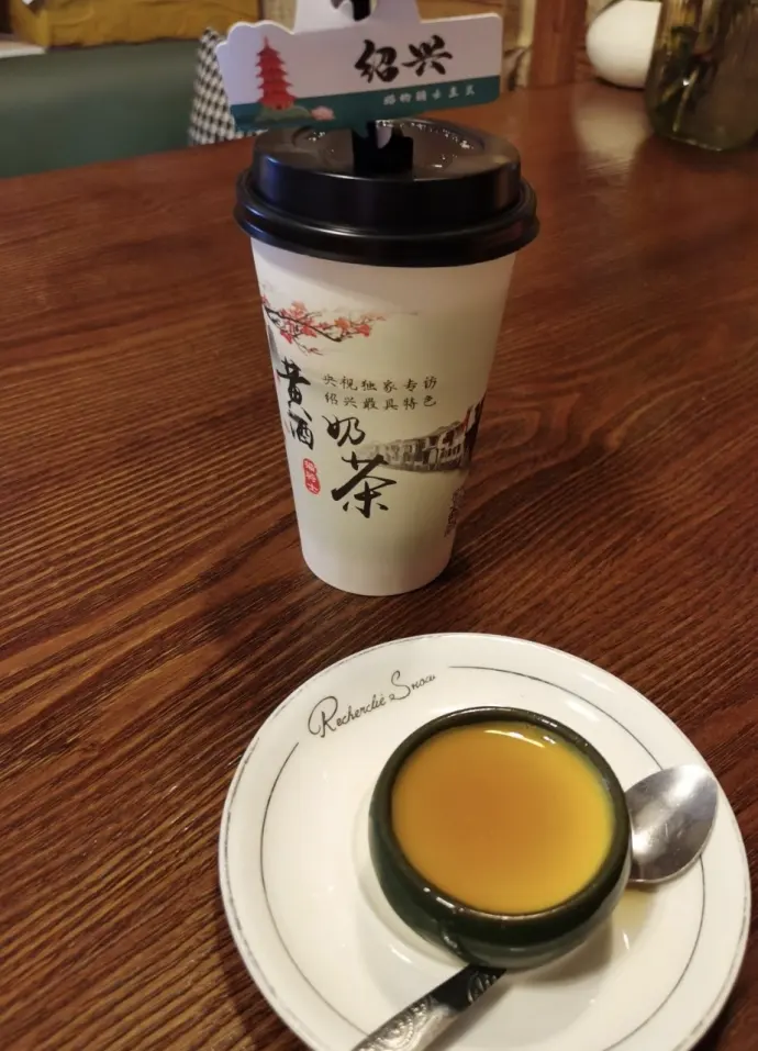 黄酒奶茶