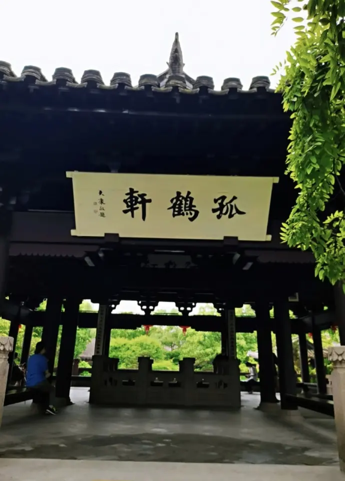孤鹤轩