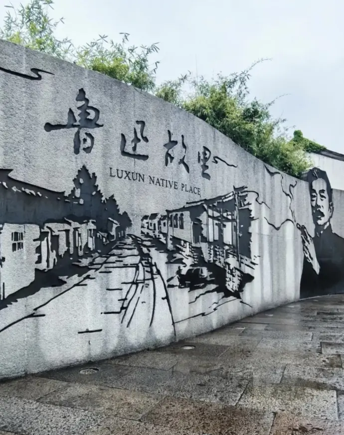 鲁迅故里