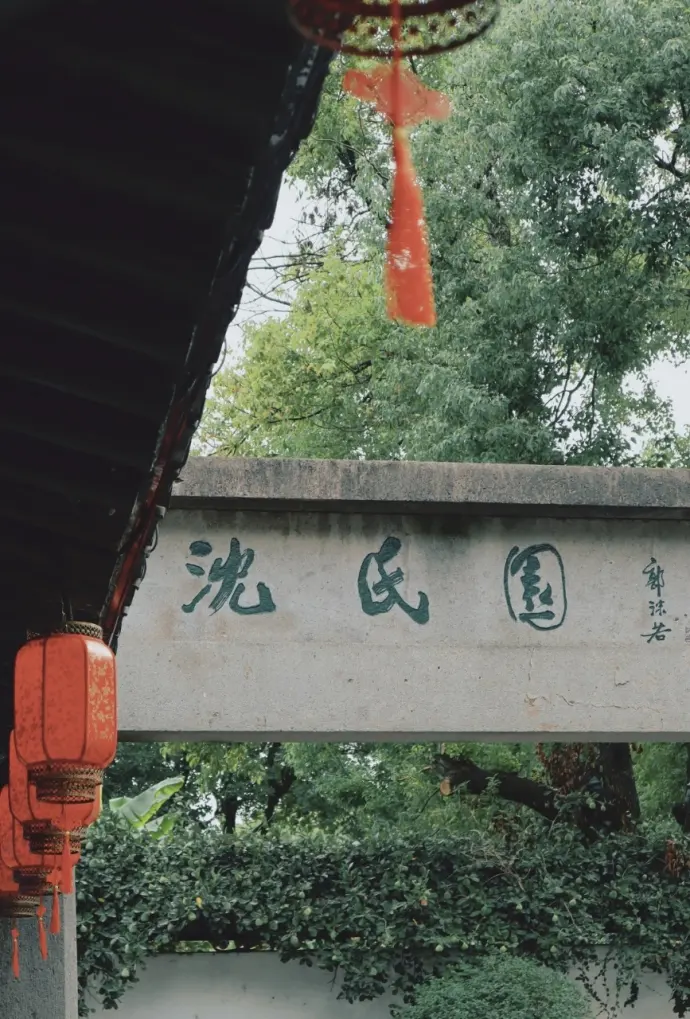 沈园