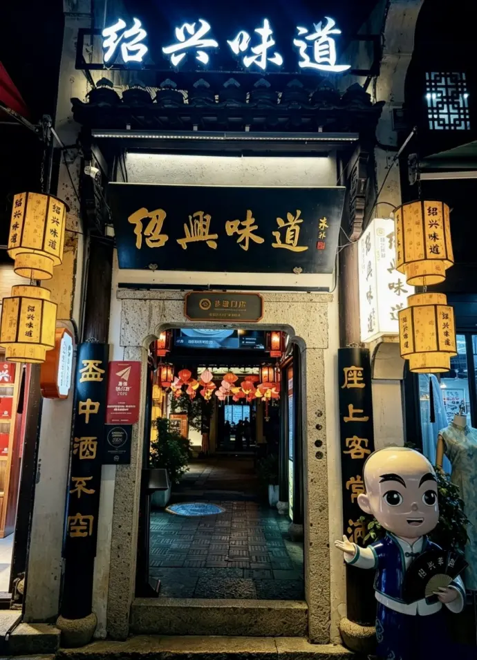 绍兴味道