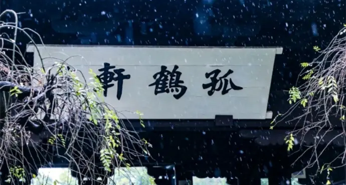 孤鹤轩