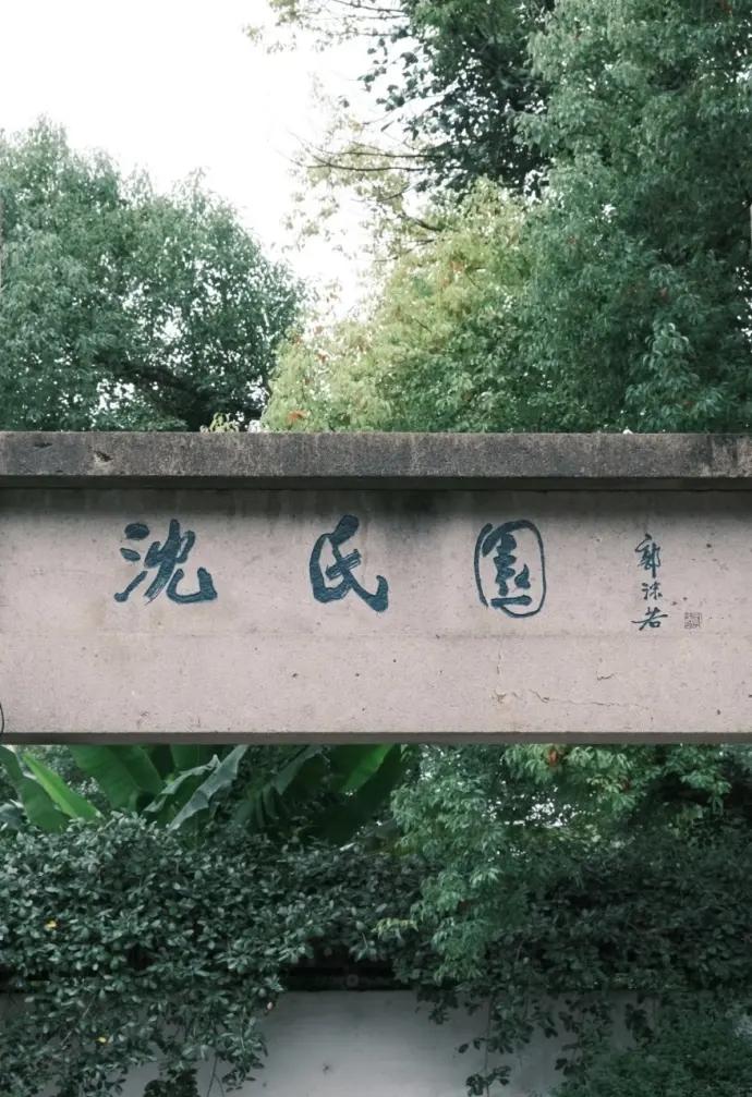 沈园