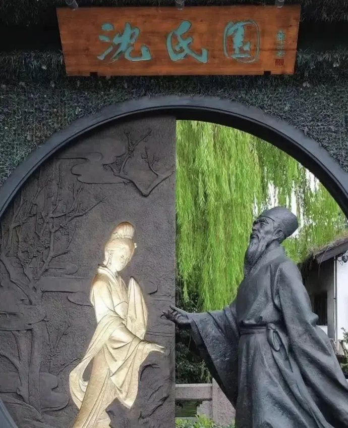沈园